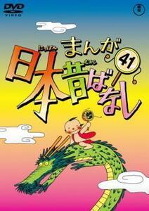 まんが日本昔ばなし 41 レンタル落ち 中古 DVD 東宝