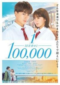 10万分の1 レンタル落ち 中古 DVD