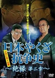 日本やくざ抗争史 絶縁 第二章 レンタル落ち 中古 DVD 極道