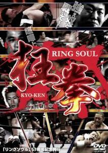 RING SOUL 狂拳 KYO-KEN 神戸の陣 レンタル落ち 中古 DVD