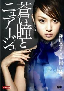 蒼い瞳とニュアージュ レンタル落ち 中古 DVD