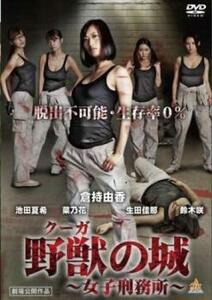 野獣 の城 女子刑務所 クーガ レンタル落ち 中古 DVD