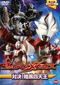 ウルトラキッズ DVD ウルトラマンメビウス 対決!暗黒四天王 レンタル落ち 中古 DVD