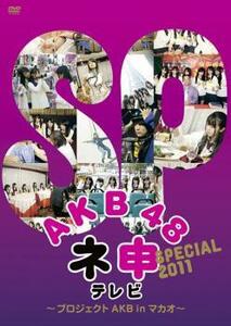 AKB48 ネ申 テレビ スペシャル プロジェクトAKB in マカオ レンタル落ち 中古 DVD テレビドラマ
