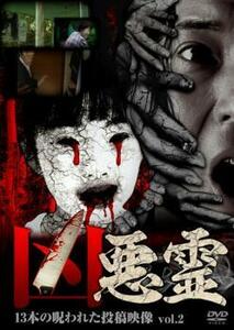 凶悪霊 13本の呪われた投稿映像 2 レンタル落ち 中古 DVD ホラー