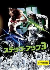 ステップ・アップ 3 レンタル落ち 中古 DVD