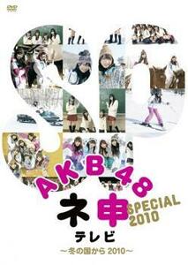 AKB48 ネ申 テレビ スペシャル 冬の国から2010 レンタル落ち 中古 DVD