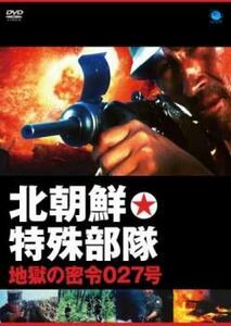 北朝鮮特殊部隊・地獄の密令027号【字幕】 レンタル落ち 中古 DVD