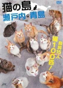 猫の島 瀬戸内 青島 レンタル落ち 中古 DVD