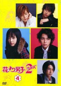 花より男子 2 リターンズ 4 レンタル落ち 中古 DVD