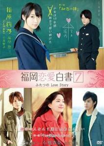 福岡恋愛白書 7 ふたつのLove Story レンタル落ち 中古 DVD テレビドラマ