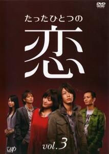 たったひとつの恋 3(第5話～第7話) レンタル落ち 中古 DVD テレビドラマ