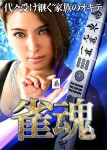 雀魂 レンタル落ち 中古 DVD