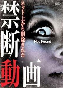 ネットから削除された 禁断動画 Not Found レンタル落ち 中古 DVD ホラー