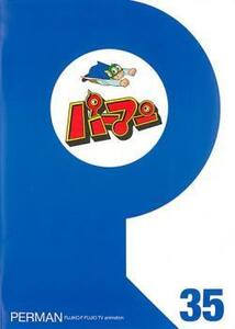 パーマン 35(第409話～第420話) レンタル落ち 中古 DVD