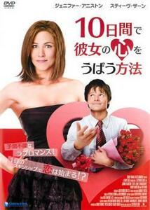 10日間で彼女の心をうばう方法 レンタル落ち 中古 DVD