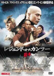 酔拳 レジェンド・オブ・カンフー レンタル落ち 中古 DVD