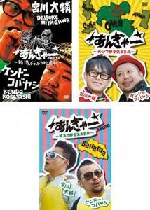 宮川大輔×ケンドーコバヤシ あんぎゃー 全3枚 新潟ぶらぶら珍道中、大分で勝手気まま旅、埼玉で勝手気まま旅 レンタル落ち セット 中古 D