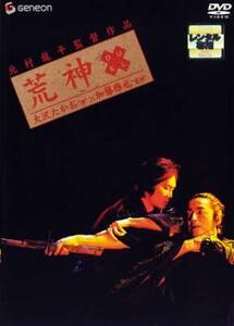 荒神 レンタル落ち 中古 DVD 時代劇