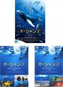 オーシャンズ + キングダム・オブ・オーシャンズ海に生きる生命たち 前編【字幕のみ】 + 後編【字幕のみ】 全3枚 レンタル落ち セット 中