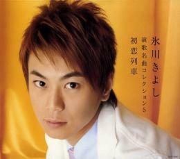 氷川きよし 演歌名曲 コレクション 5 初恋列車 レンタル落ち 中古 CD