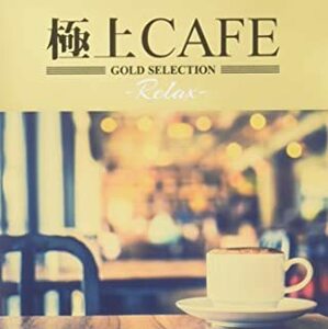 極上CAFE Relax レンタル落ち 中古 CD