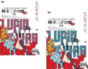 LUPIN THE IIIRD Mine Fujiko. lie all 2 sheets front compilation, after compilation rental all volume set used DVD