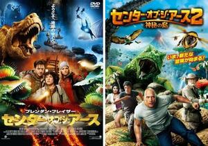 センター・オブ・ジ・アース 全2枚 1、2 神秘の島 レンタル落ち セット 中古 DVD