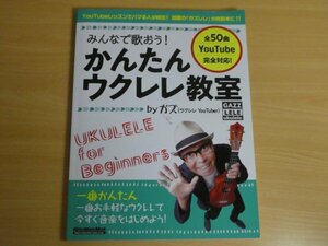 みんなで歌おう! かんたんウクレレ教室 ガズ 送料185円