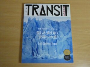 トランジット TANSIT 発刊第49号 美しき消えゆき世界への旅 送料185円