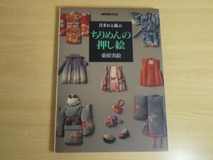 昔ぎれと遊ぶ ちりめんの押し絵 桑原実絵 送料185円