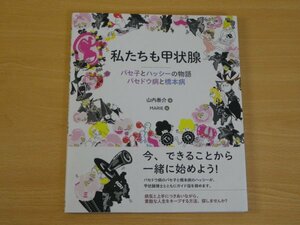 私たちも甲状腺 バセ子とハッシーの物語 バセドウ病と橋本病 山内泰介 送料185円