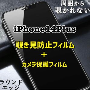 【iPhone14Plus用】覗き見防止フィルム＋カメラ保護フィルム　新品　プライバシーを守る！