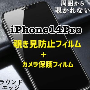 【iPhone14Pro用】覗き見防止フィルム＋カメラ保護フィルム　新品　プライバシーを守る！