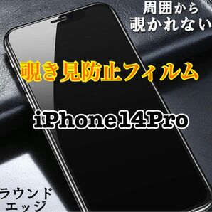 【新品】iPhone14Pro用　覗き見防止フィルム　プライバシー保護