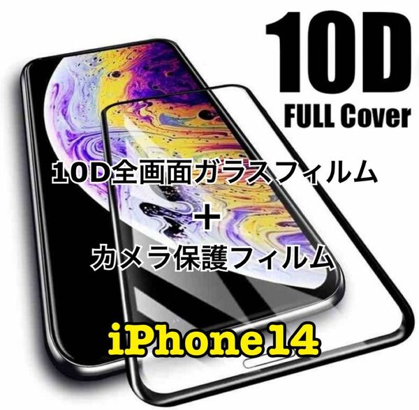 iPhone14用 10D全画面ガラスフィルム＋カメラ保護フィルム