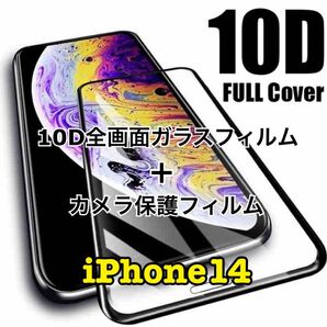 iPhone14用 10D全画面ガラスフィルム＋カメラ保護フィルム