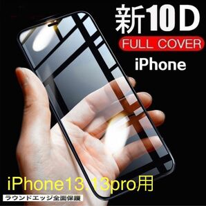 【新品】iPhone13.13pro用 最強強度10D全画面ガラスフィルム　