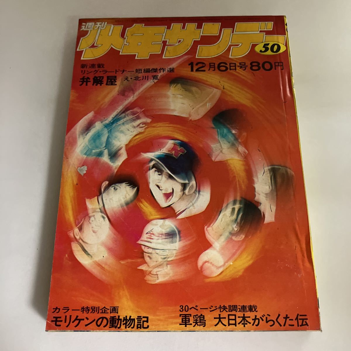 2023年最新】ヤフオク! -少年サンデー昭和45年の中古品・新品・未使用