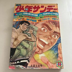 ★ 週刊 少年サンデー 1969年 昭和 44年 3月No.11 川崎のぼる 歌え！ムスタング 水木しげる 藤子不二雄 横山光輝 白土三平 他 ♪GM09