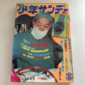 ★ 週刊 少年サンデー 1969年 昭和 44年 2月No.9 川崎のぼる 歌え！ムスタング 水木しげる 藤子不二雄 白土三平 和田教授 他 ♪GM09