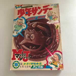 ★ 週刊 少年サンデー 1968年 昭和 43年5月No.19 赤塚不二夫 横山まさみち 園田光慶 寺田ヒロオ 板井れんたろう 手塚治虫 他 ♪GM09