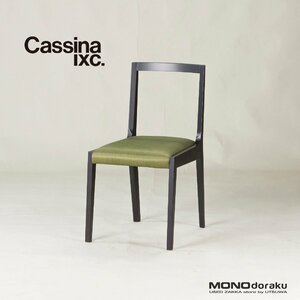 ◆廃盤◆Cassina IXC./カッシーナイクスシー East by Eastwest JASMIN/ジャスミン アームレスチェア グリーン ダイニング