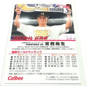 2021　第1弾　宮西尚生　エキサイティングシーン　日本ハムファイターズ　★ カルビープロ野球チップス　カード 【ES-05】　日ハム