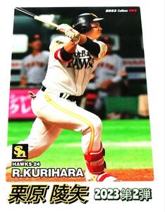 2023　第2弾　栗原陵矢　ソフトバンクホークス　レギュラーカード　【069】 ★ カルビープロ野球チップス