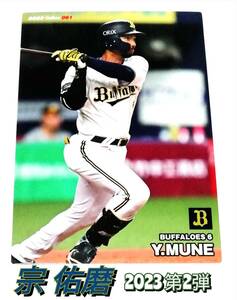 2023　第2弾　宗佑磨　オリックスバッファローズ　レギュラーカード　【061】 ★ カルビープロ野球チップス