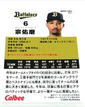 2023　第2弾　宗佑磨　オリックスバッファローズ　レギュラーカード　【061】 ★ カルビープロ野球チップス_画像2