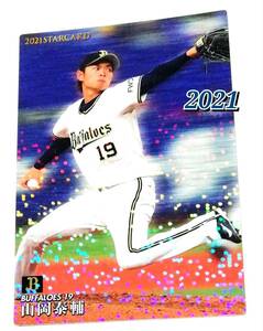 2021　第2弾　山岡泰輔　スターカード　オリックスバッファローズ　【S-12】 ★ カルビープロ野球チップス