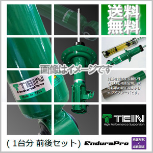 TEIN EnduraPro (テイン エンデュラプロ) (前後) フィット GK3 (FF 2013.09-) (VSHD8-A1DS2)
