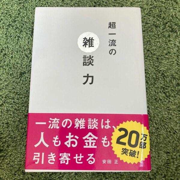 超一流の雑談力 安田正／著